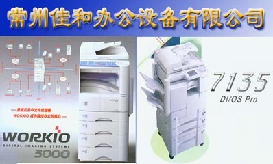 常州市佳和辦公設(shè)備 提升企業(yè)效率的可靠伙伴